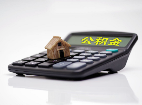 晋中离职后可以异地办理住房公积金提取吗？