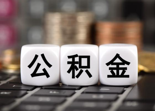 晋中离职后公积金可以自动转移吗？