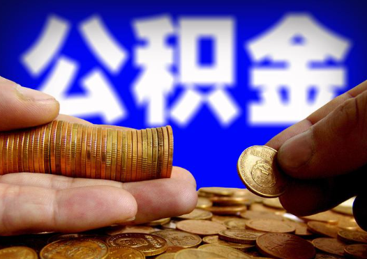 晋中2025年公积金提取新规