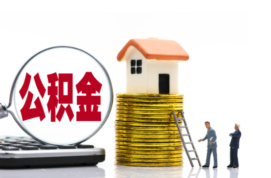 晋中2025年国管公积金新政策