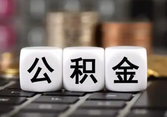 晋中提前还款公积金贷款，公积金账户余额会受到影响