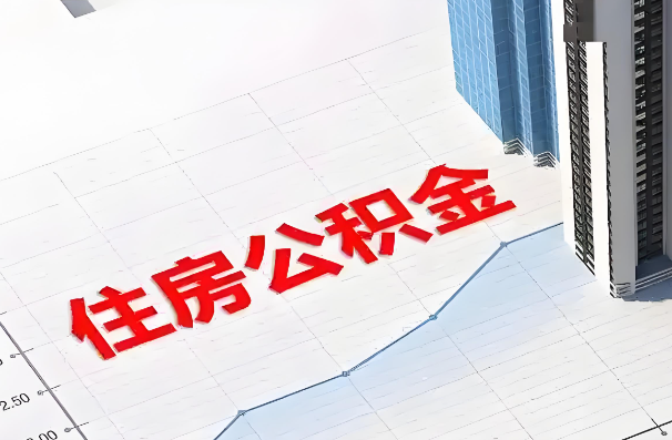 晋中如何正确选择公积金代办机构？