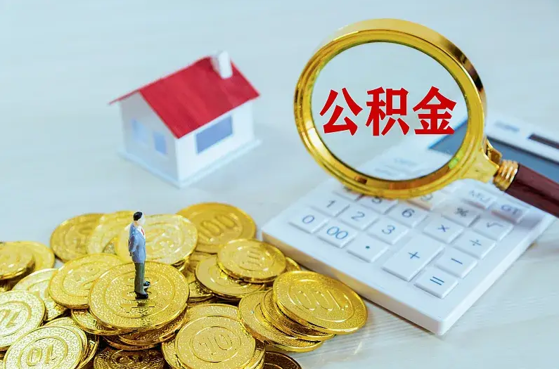 晋中2025年住房公积金政策主要调整要点