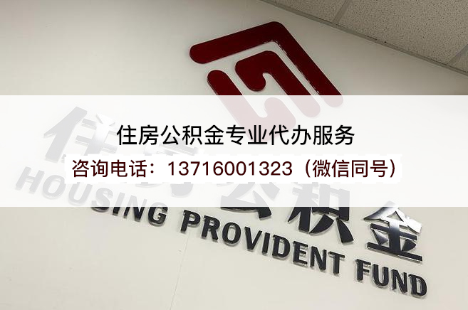 晋中在职公积金代办提取流程是怎样的?