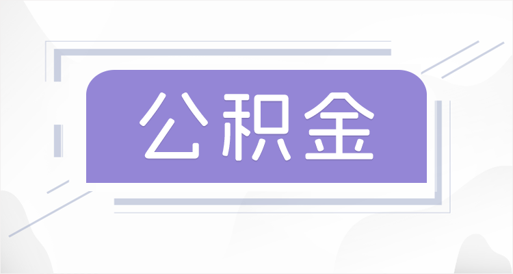晋中在职公积金提取最高提取额度是多少？
