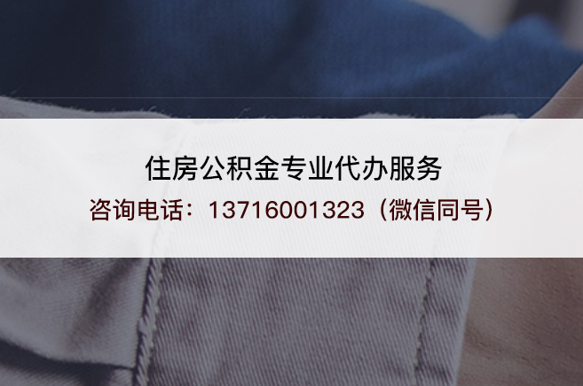 晋中在职公积金代办需要手续费吗?