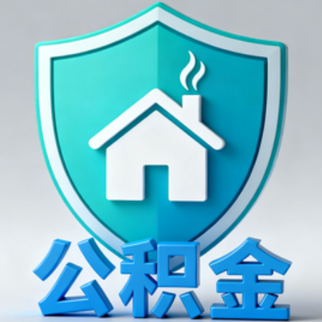 晋中【科普】公积金不止能买房!2025年这些隐藏功能你知道吗?