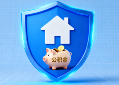 晋中公积金的“民生清单”变长了