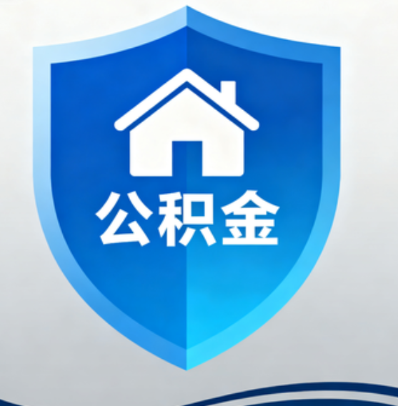 晋中住房公积金“付首付”,政策再扩围