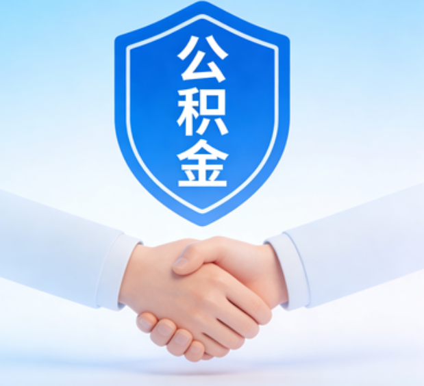 晋中可提取公积金支付首付款!