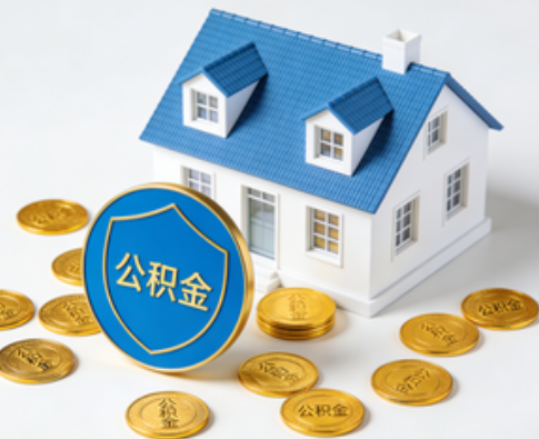 晋中公积金资金使用边界详解:个人账户资金不得直接转借,但可通过合规途径支持家人