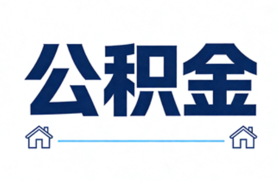 晋中公积金租房提取进入普惠化新阶段