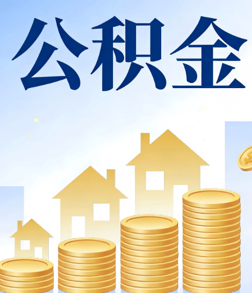 晋中合规为上:新规下公积金提取的核心风险与规范化操作指引