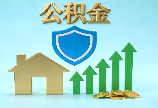 晋中当前住房公积金提取条件分类指南与政策趋势