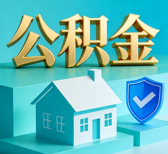 晋中公积金代办全攻略
