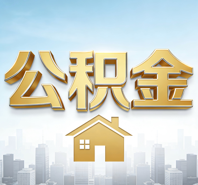 晋中公积金代办服务对百姓的重要性