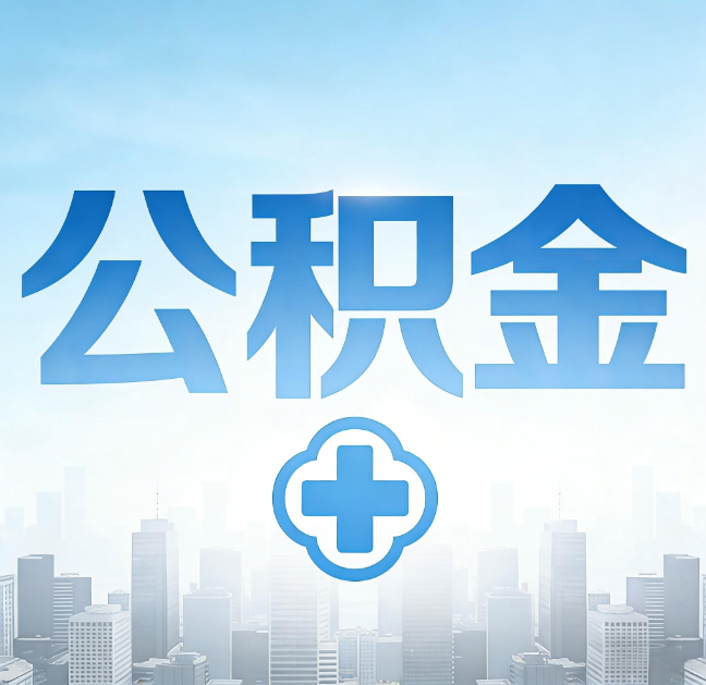晋中公积金“直付房租”试点扩围：代办行业迎“去中介化”挑战，转型增值服务成破局关键