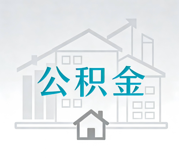 晋中对一个公积金代办公司来说吸引客户的点是哪些