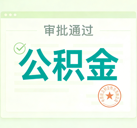 晋中公积金代办的意义