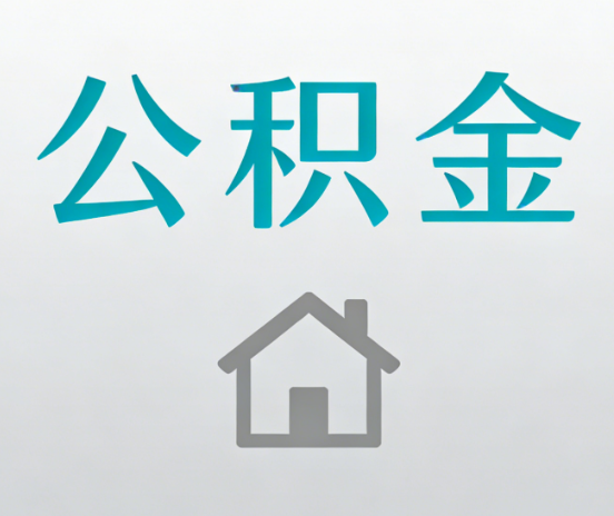 晋中公积金代办流程全攻略：委托他人办理的规范与要求