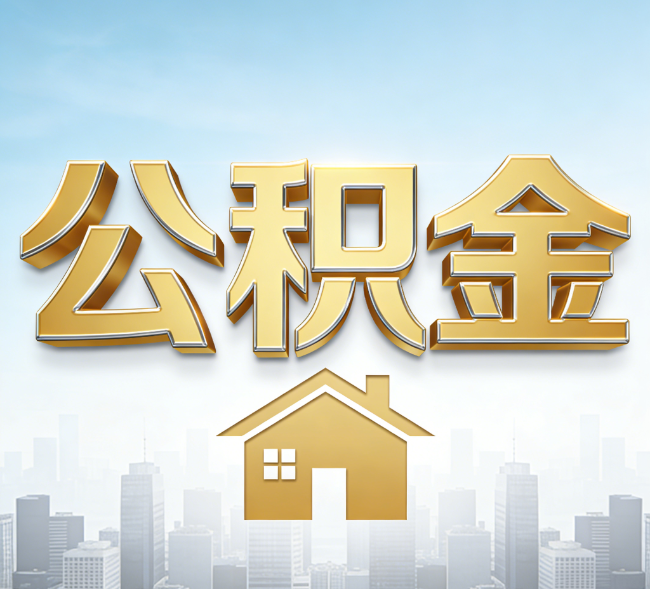 晋中公积金代办行业加速洗牌：合规化与数字化成生存关键