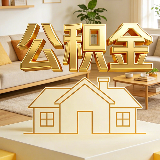 晋中公积金代办服务升级：从“跑腿”到“智办”，专业服务成新刚