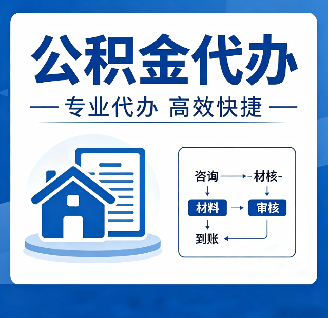 晋中公积金代办真的有用吗？算一笔时间账，你就明白了