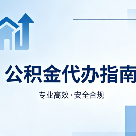 晋中公积金代办服务,真的有必要吗?这些好处你可能还不知道