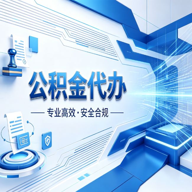 晋中公积金代办，哪些人最需要？这3类人群其实都在悄悄用
