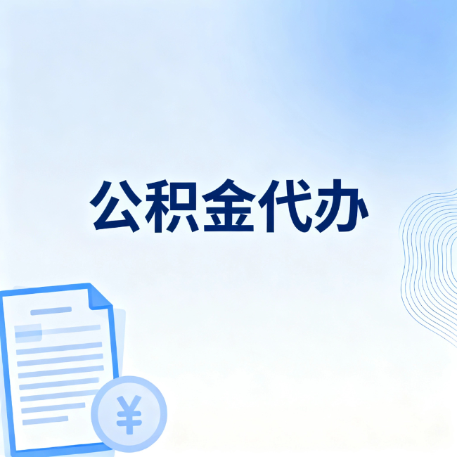 晋中公积金自己办 VS 找代办：算完这笔账，你就知道值不值