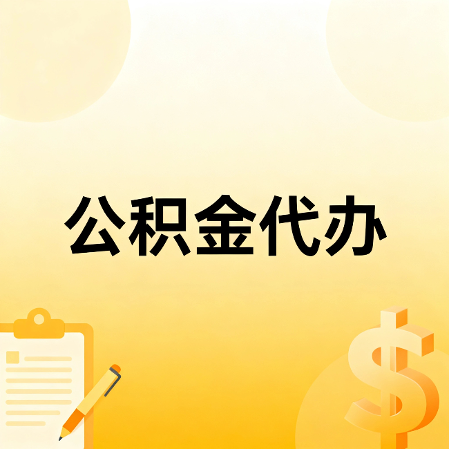 晋中公积金代办：这六种情况，找人办比自已办更划算