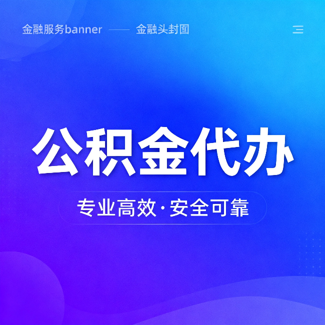 晋中公积金代办：五个常见的认识误区，一次说清楚