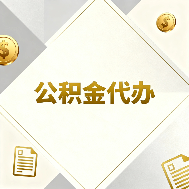 晋中公积金代办：五个你最关心的问题，一次答完