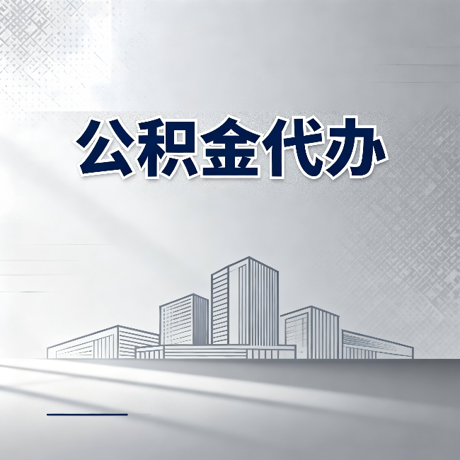 晋中公积金代办：为什么越来越多的人选择找人办