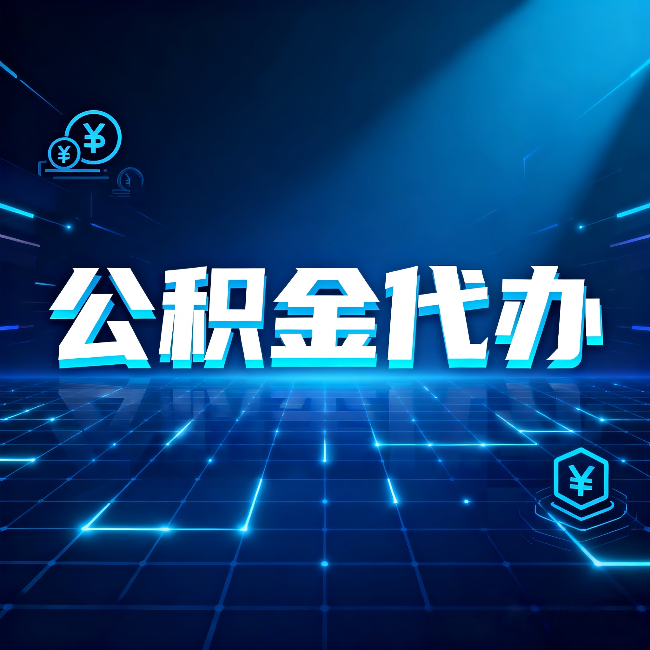 晋中公积金代办：这几种情况自己办最亏，找人办最赚