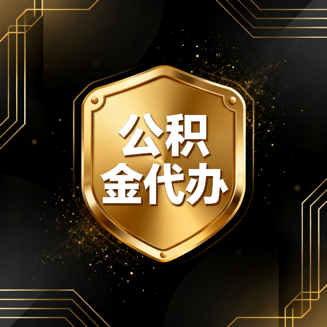 晋中公积金代办：你不敢问的六个问题，今天一次说清楚