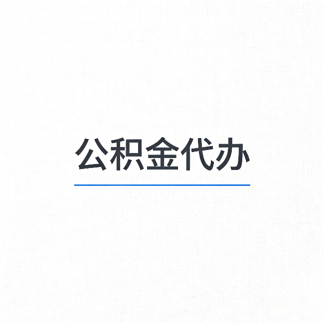 晋中公积金代办：能帮你省下的不只是时间
