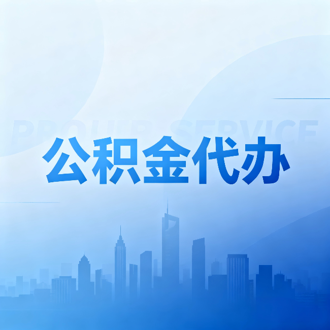 晋中公积金代办：省钱、省时、省心，三个维度算清真实账本