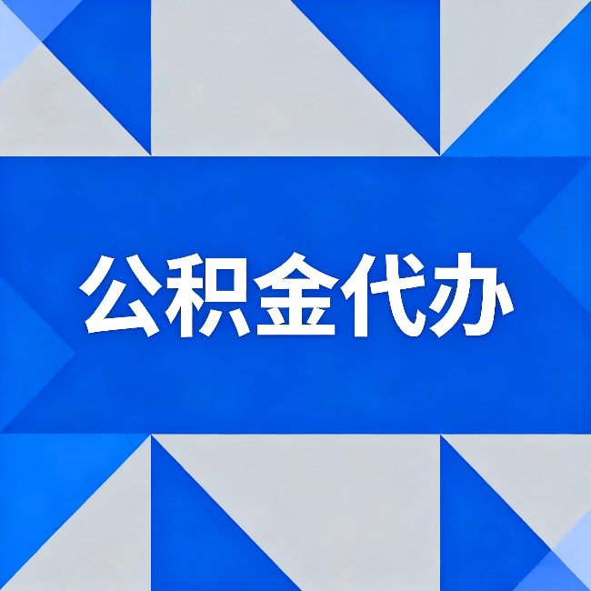 晋中公积金代办：哪些人不适合找代办