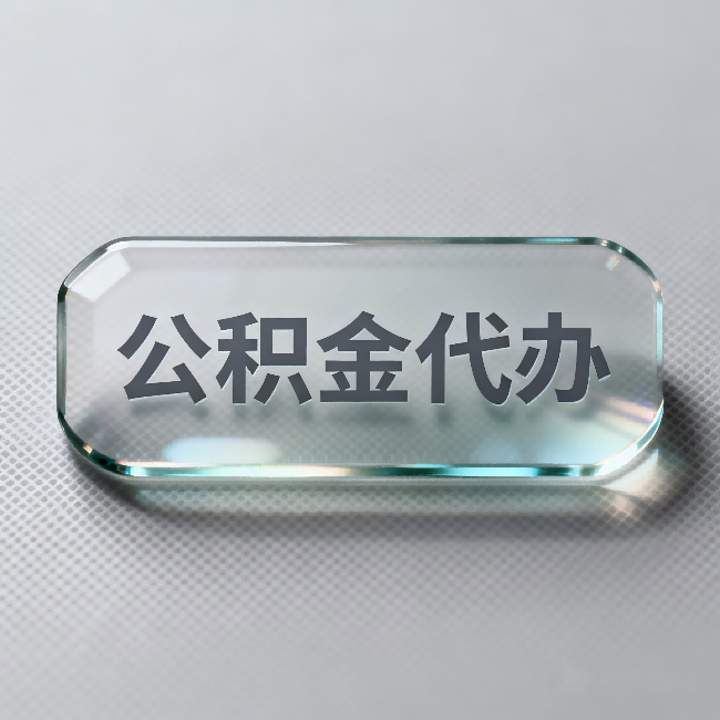 晋中公积金代办：不被退回的秘诀，其实就三点
