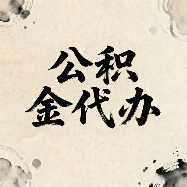 晋中公积金代办：关于收费，你想知道的都在这里