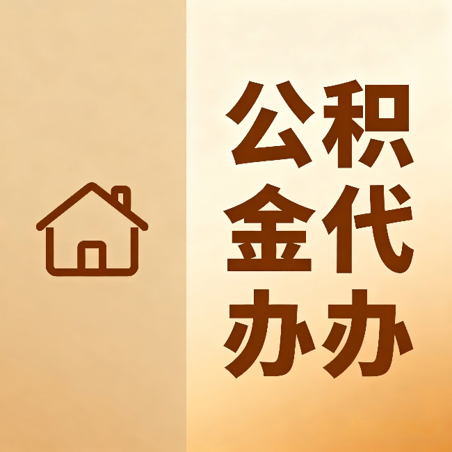 晋中公积金代办:跨省换工作的人,这笔钱别丢了