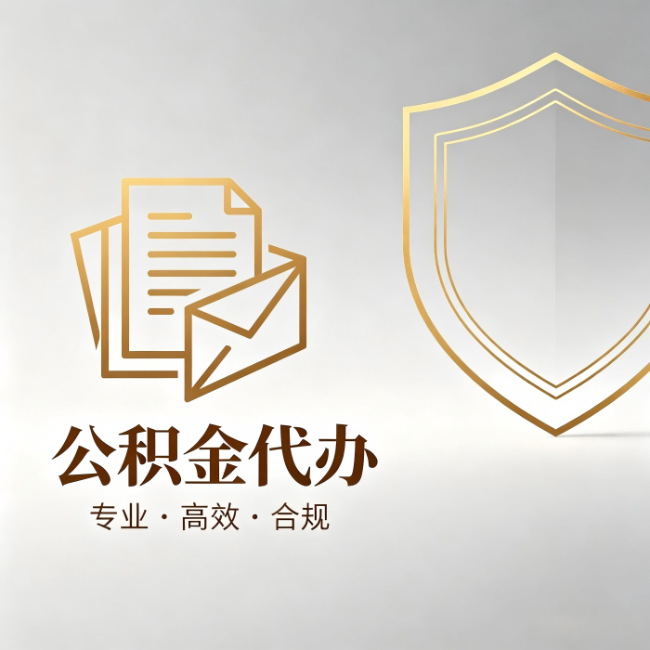 晋中公积金代办:材料准备的门道,你自己很难摸清