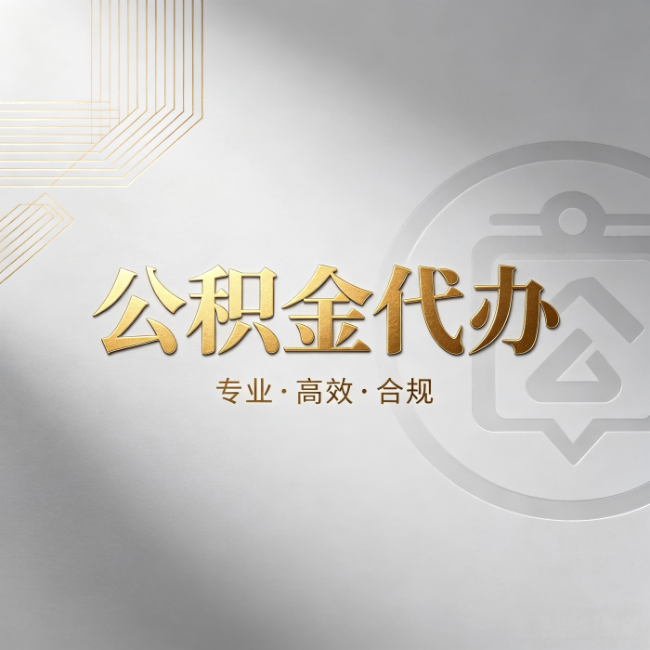 晋中公积金代办:着急用钱时,找人办比你硬撑快多少