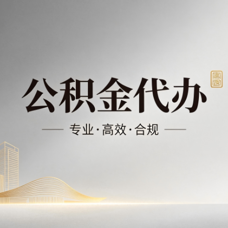晋中公积金代办:从开始到到账,一个完整流程图