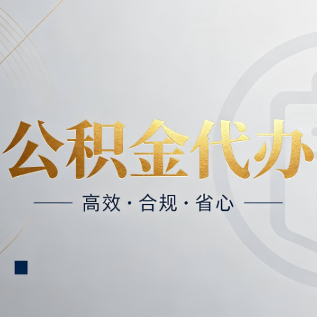 晋中公积金代办:自己办和找人办,到底差在哪