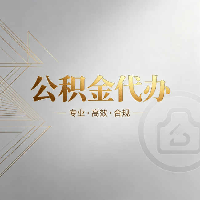 晋中公积金代办:六个问题帮你判断值不值得花钱