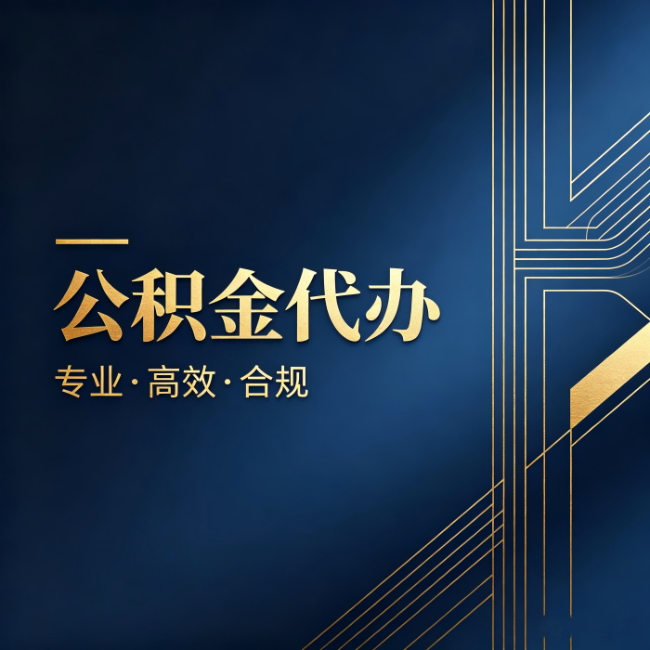 晋中公积金代办:办理前问清楚这五个问题,不会踩坑