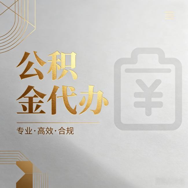 晋中公积金代办:为什么正规机构不能承诺“百分百成功”