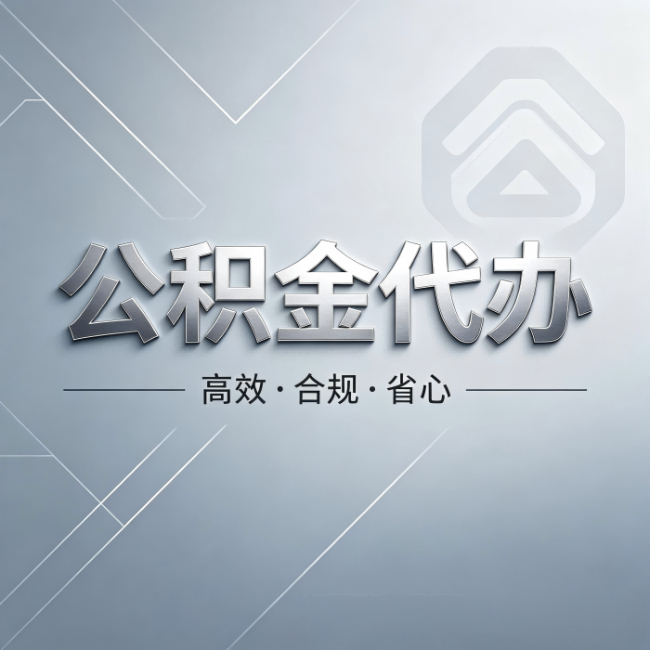 晋中公积金代办:从开始到到账,真实时间线